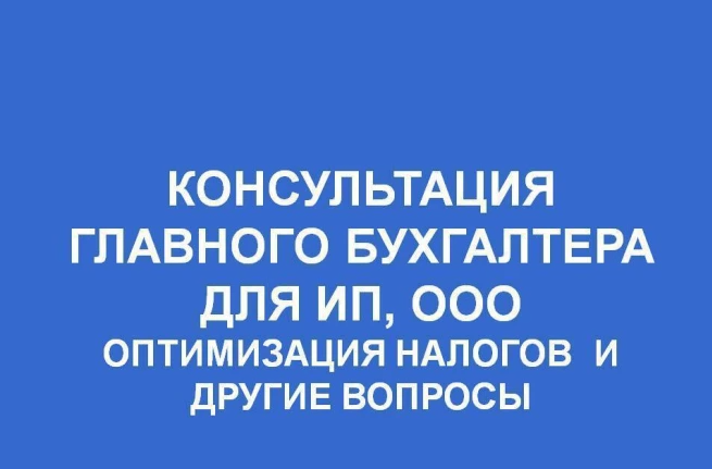 Проконсультирую по налоговой отчетности ООО, ИП и самозанятых