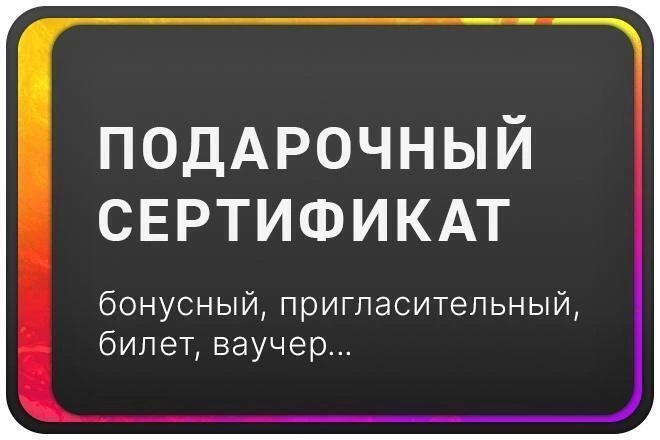 Сертификат подарочный, бонусный, ваучер, билет