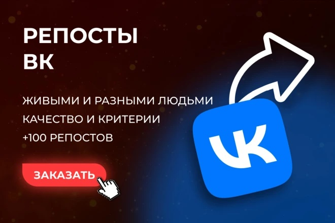 100 репостов в VK