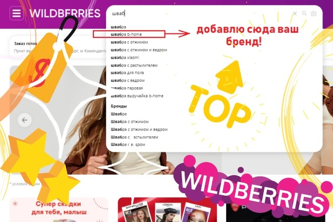 Добавлю фразу + ваш бренд в выпадающий список Wildberries