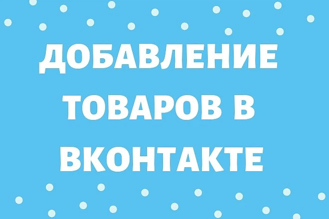 Перенос товаров в VK или импорт с сайта, из файла YML, CSV, Excel