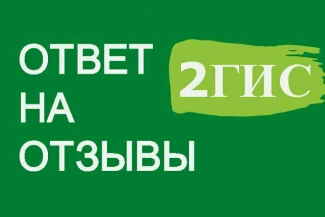 Ответы на отзывы 2ГИС для очищения репутации