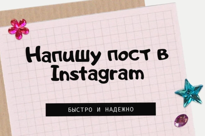 Пишу тексты для постов в Instagram