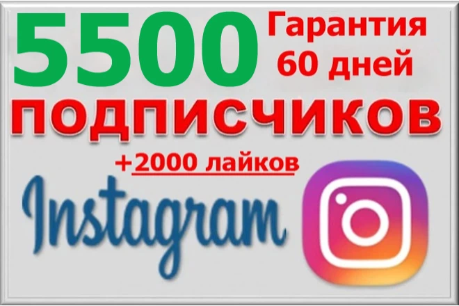 Подписчики с гарантией: 5500