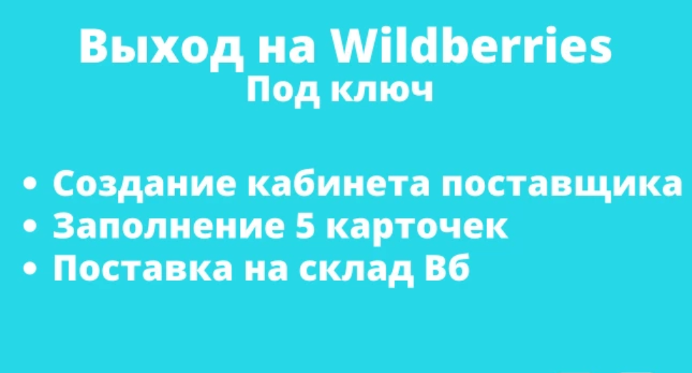 Помогу начать бизнес с нуля на Wildberries