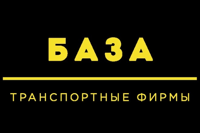 База перевозчиков России для поиска директоров компаний