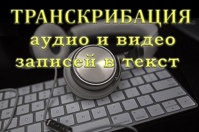 Транскрибация, перевод из аудио и видео в текст