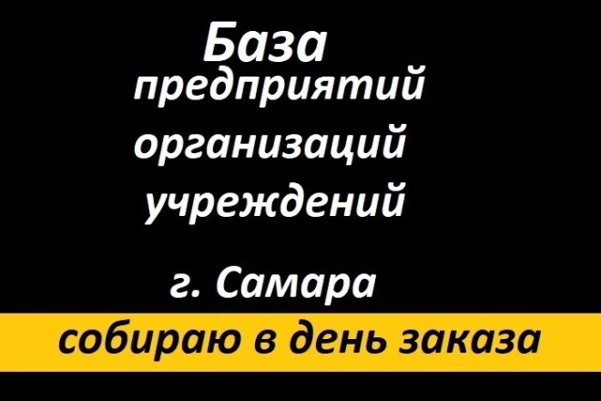 База всех предприятий, организаций и учреждений Самары (53000 шт)