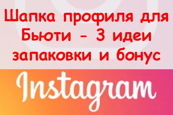 3 шапки аккаунта Instagram для бьюти сферы + БОНУС