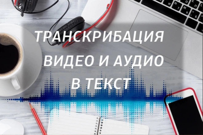 Профессиональная транскрибация аудио и видео под ключ за 24 часа