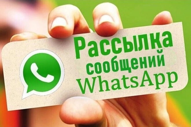 Сделаю рассылку в WhatsApp по любой Вашей базе