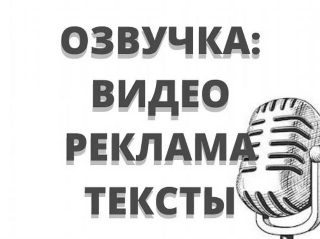 Озвучка Рекламы, Актёрская озвучка, Озвучка Текстов и Сценариев.