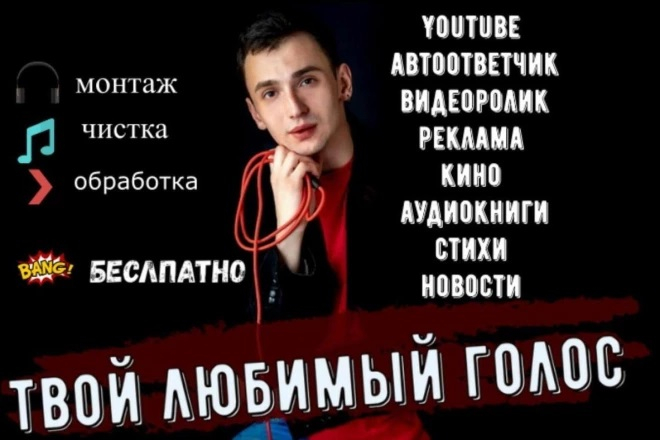 Озвучка роликов для Youtube, аудиокниг, стихов, рекламы