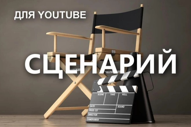 Сделаю сценарий для Youtube видео