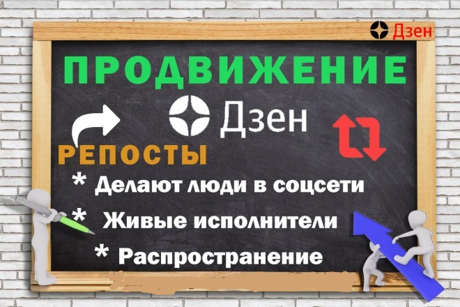 240 репостов для продвижения в Яндекс.Дзен