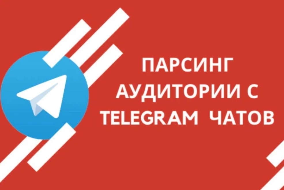 Парсинг Телеграм групп + бонус