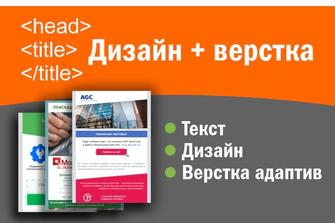 Дизайн и верстка html e-mail адаптивных писем для коммерческой рассылки