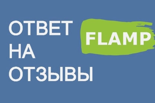 Ответы на отзывы Flamp