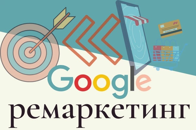 Динамический товарный ремаркетинг или настройка Google Merchant Center