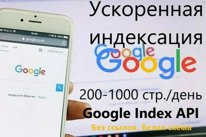 Срочная индексация сайта в Google (от 200 до 1000 страниц день)