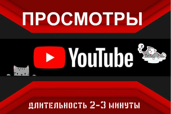 Просмотры YouTube - 2-3 минуты