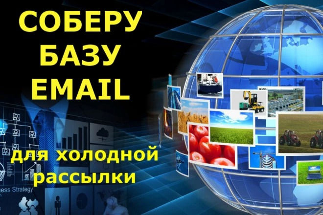 Сбор базы Email для холодной рассылки по тематическому запросу