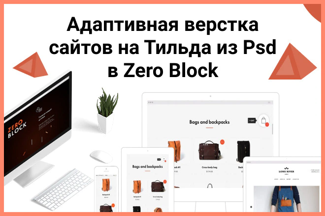 Адаптивная верстка сайтов из Psd-Figma макетов на Tilda в Zero Block