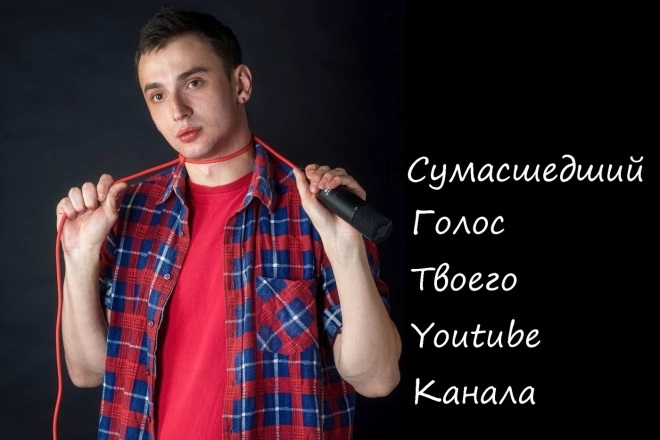 Фантастический голос для YouTube канала