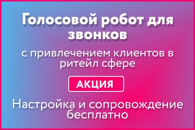 Голосовой робот для обзвона в ритейл-сфере для поиска клиентов