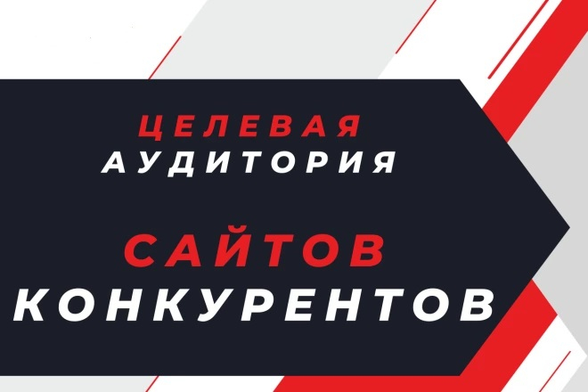 Определение целевой аудитории по сайтам конкурентов