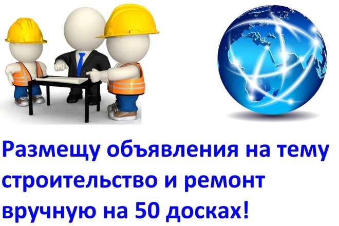 Размещу объявления на тему строительство и ремонт вручную на 50 досках