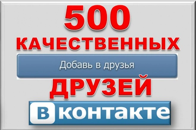 500 активных друзей - подписчиков на профиль ВК - на личную страницу