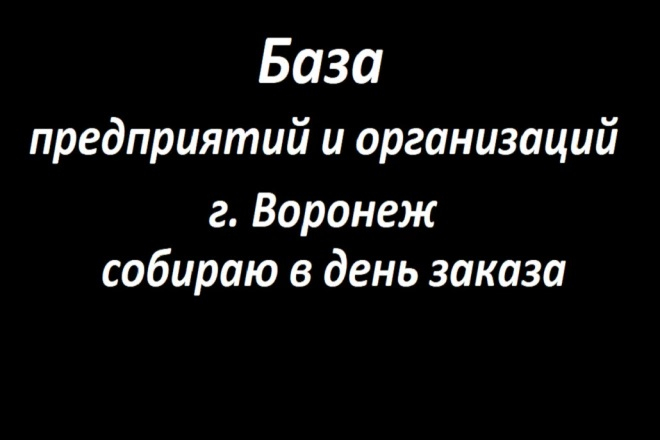 База всех предприятий, организаций и учреждений Воронежа (38 000 шт)