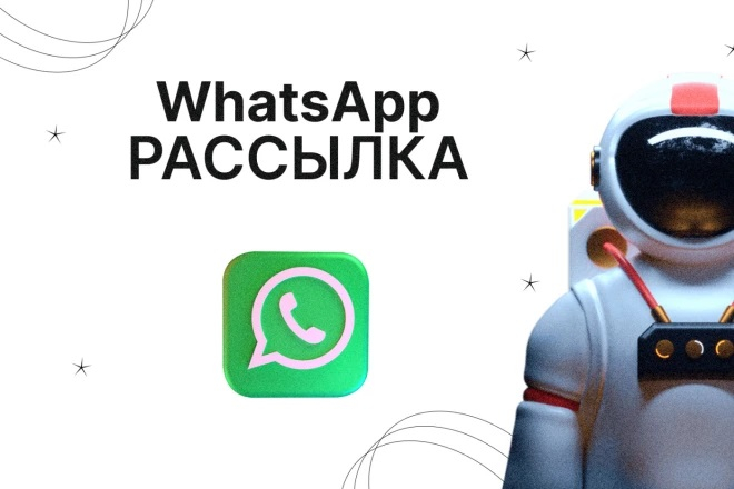 Рассылка в WhatsApp на 1 000 номеров