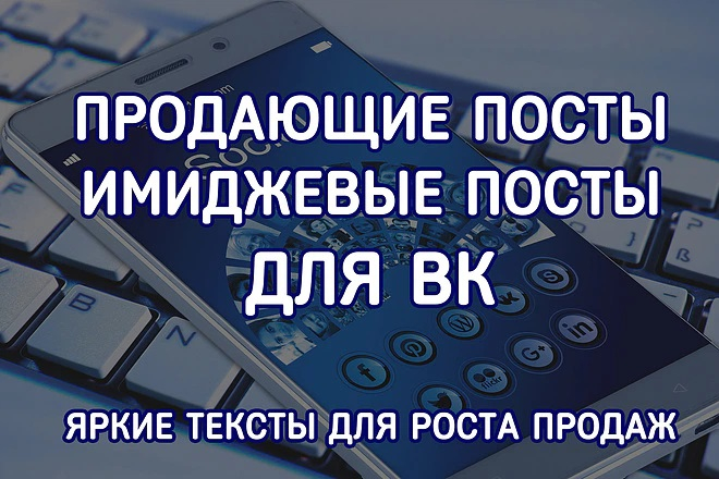 Продающие посты для ВК