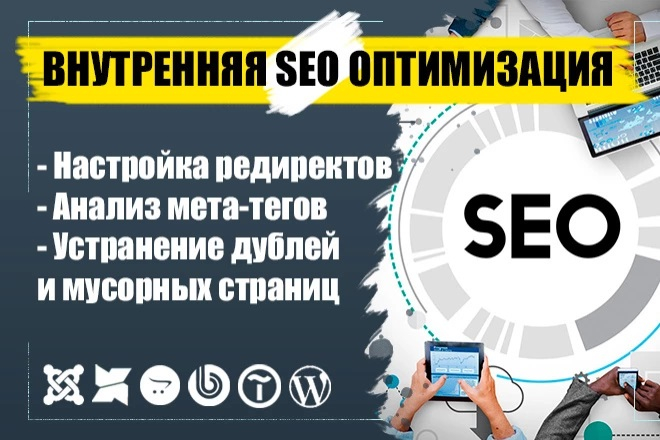 Внутренняя SEO-оптимизация сайта под поисковики