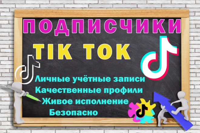 Живые 300 подписчиков в TikTok 