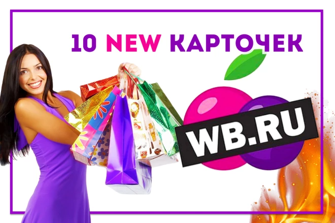 Создание карточки товара на Вайлдберриз, заполню карточку Wildberries