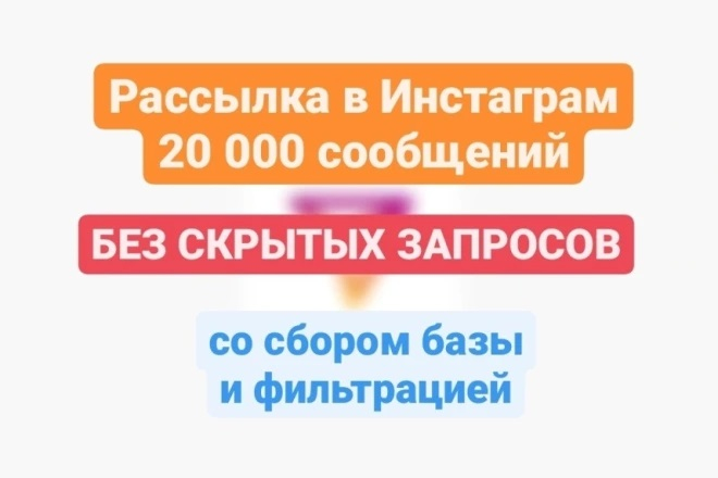 Рассылка 20 000 сообщений в Instagram со сбором базы и фильтрацией