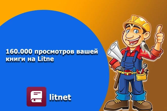 160 000 равномерных просмотров вашей книги на Littnet на 30 дней