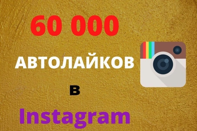 60 000 автолайков в Instagram без списаний