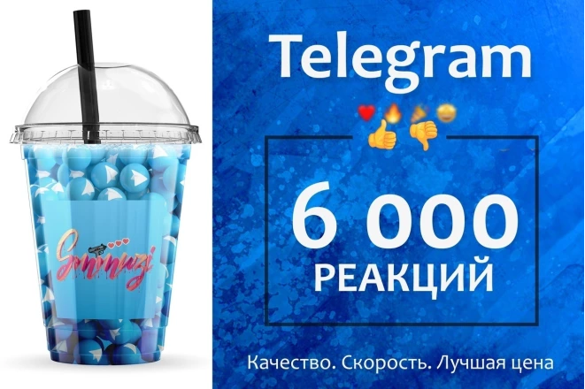 Сделаю накрутку до 6 000 реакций на посты в Телеграмме