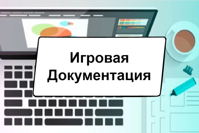 Подготовка игровой документации и гейм-дизайн