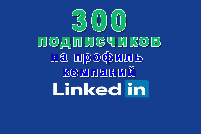 300 подписчиков на Ваш профиль в сети Linkedin