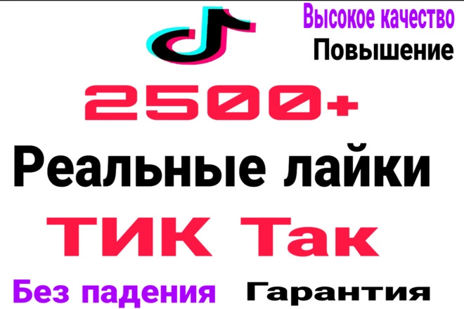 100% гарантия 2500+ реальных лайков TikTok