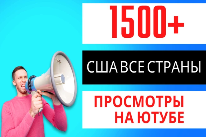 1500+ просмотров YouTube с таргетингом на США и всю страну +500 лайков