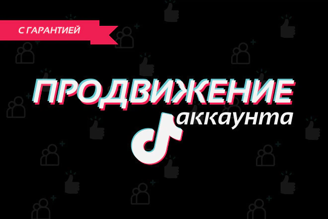 Продвижение TikTok - БЕЗ БОТОВ