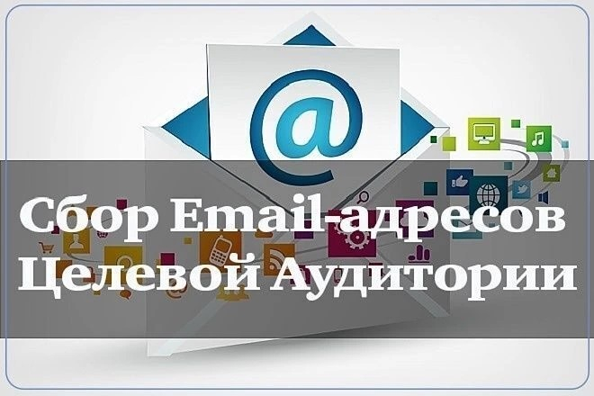 Сбор Email  адресов целевой аудитории по любым странам и критериям