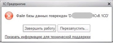 Исправление ошибок. Восстановление баз данных 1C