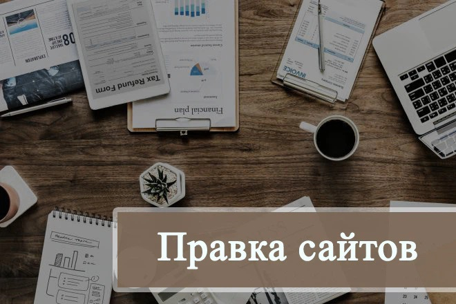 Правки любой сложности на Вашем сайте